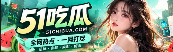 51吃瓜文化热点与编辑观察封面