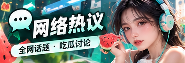 网络热议的传播与文化观察