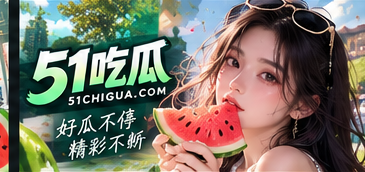 关于51吃瓜专题视觉